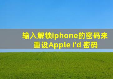 输入解锁iphone的密码来重设Apple I'd 密码
